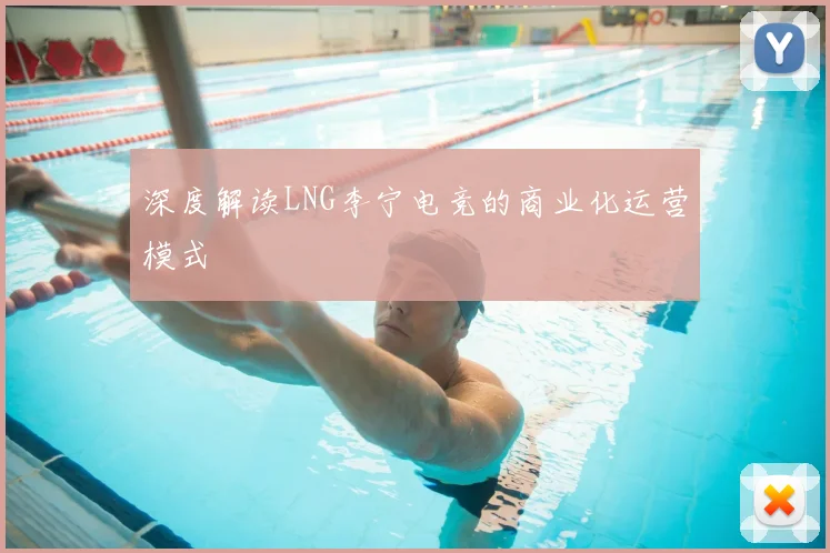 深度解读LNG李宁电竞的商业化运营模式