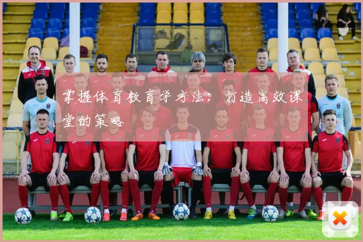 掌握体育教育学方法：打造高效课堂的策略