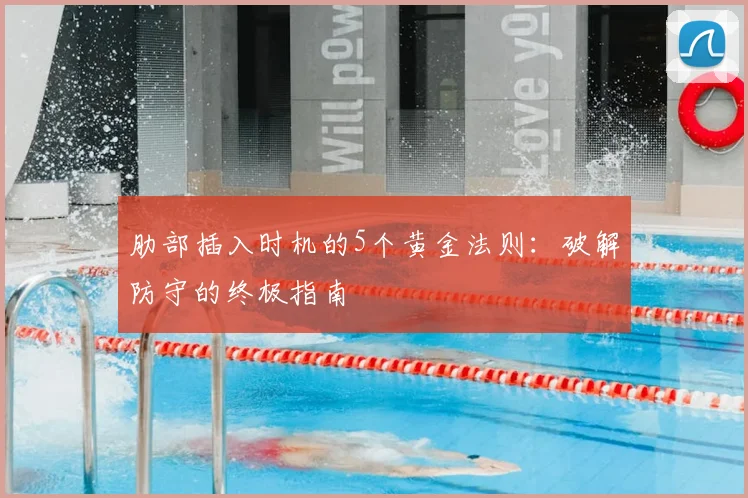 肋部插入时机的5个黄金法则:破解防守的终极指南