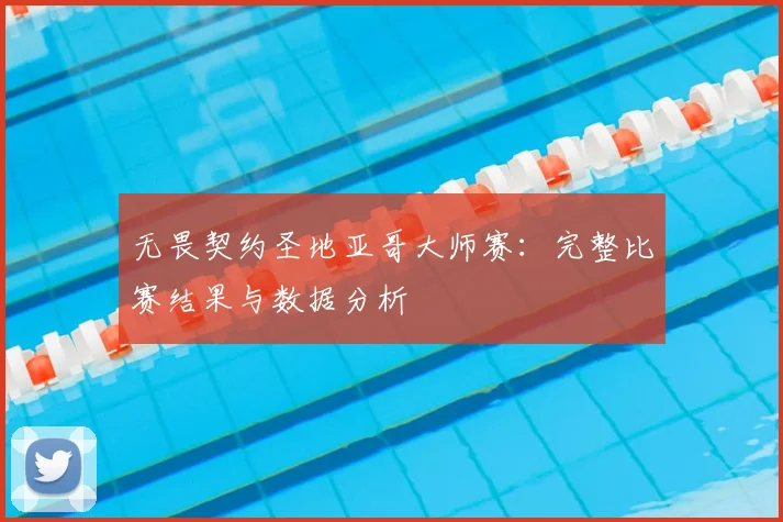 无畏契约圣地亚哥大师赛:完整比赛结果与数据分析